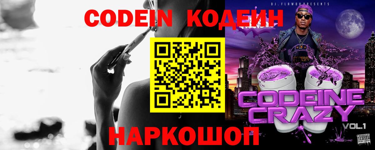 Кодеиновый сироп Lean Purple Drank  Кодеин напиток Lean (лин)  Арзамас  Вход с VPN 